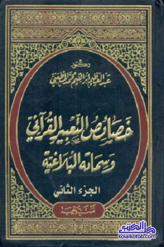 خصائص التعبير القرآني وسماته البلاغية (الجزء الثاني)